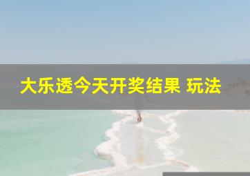 大乐透今天开奖结果 玩法